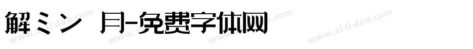 解ミン 月字体转换